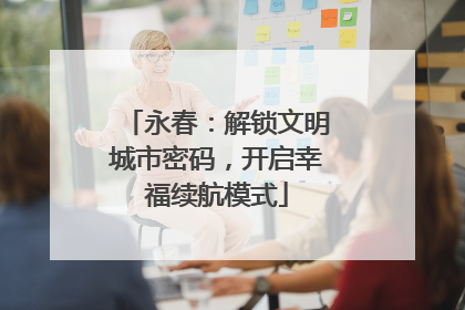 永春：解锁文明城市密码，开启幸福续航模式